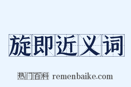 旋即近义词是什么意思的图片
